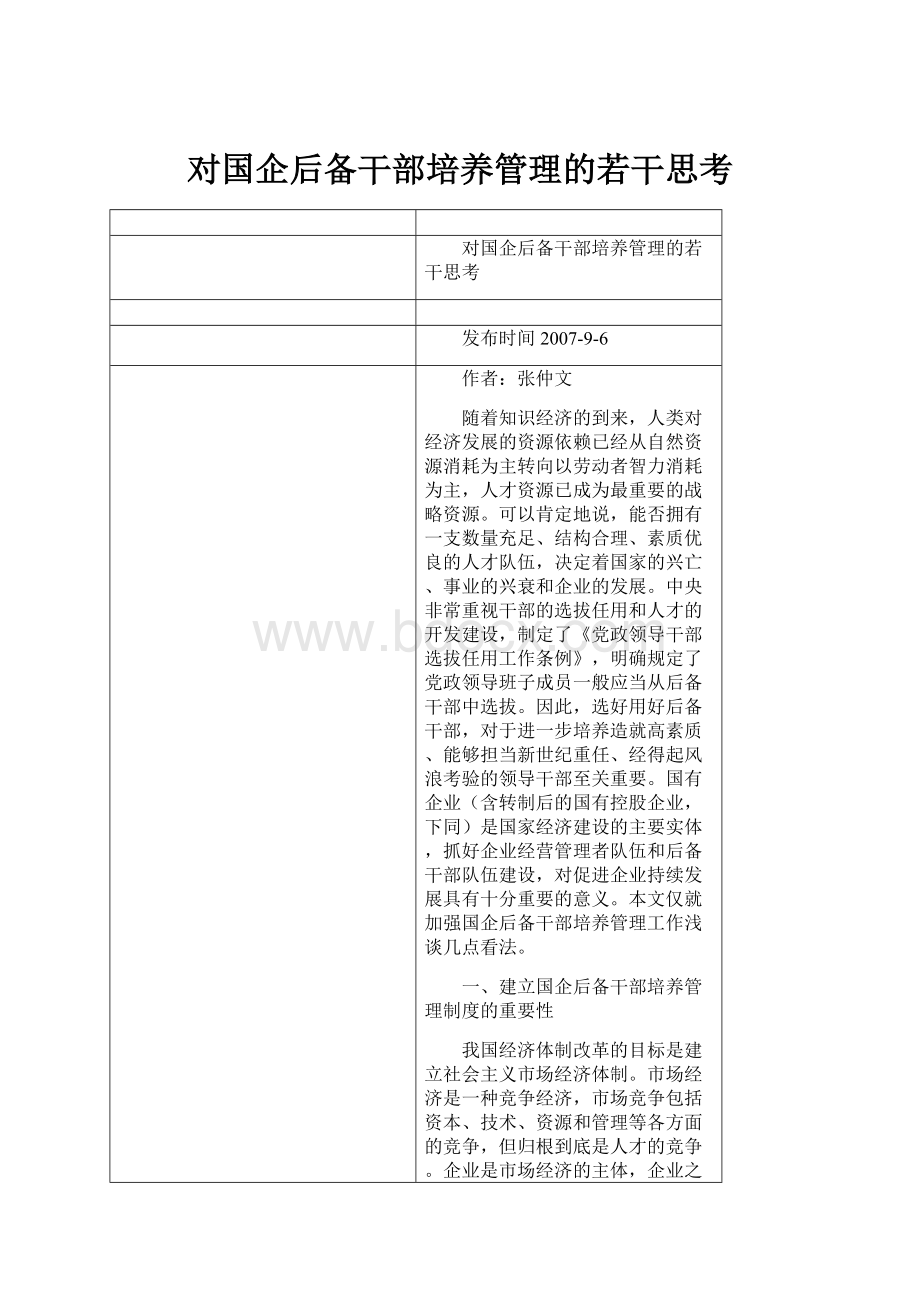 对国企后备干部培养管理的若干思考Word下载.docx_第1页