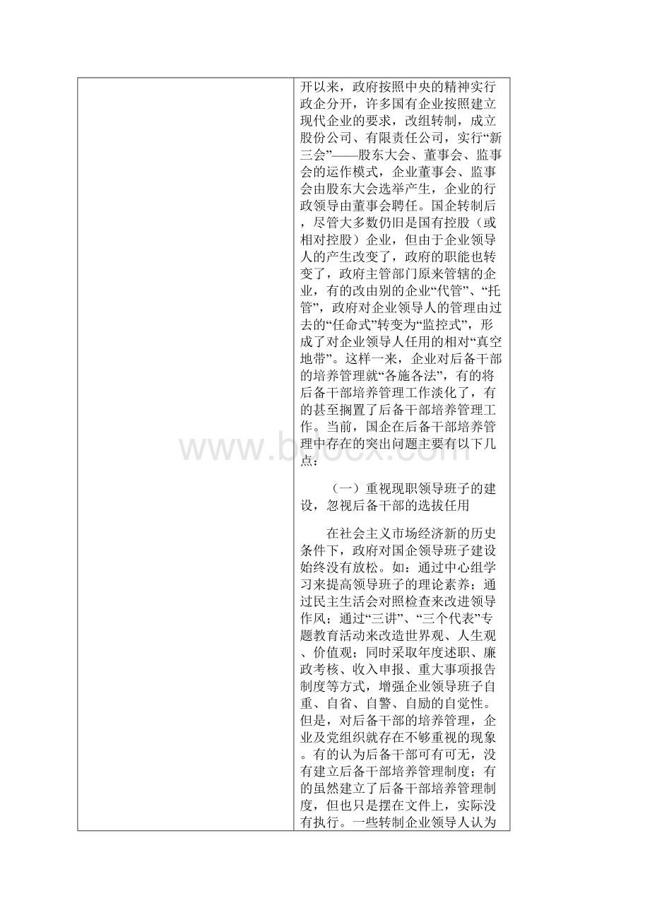 对国企后备干部培养管理的若干思考Word下载.docx_第3页