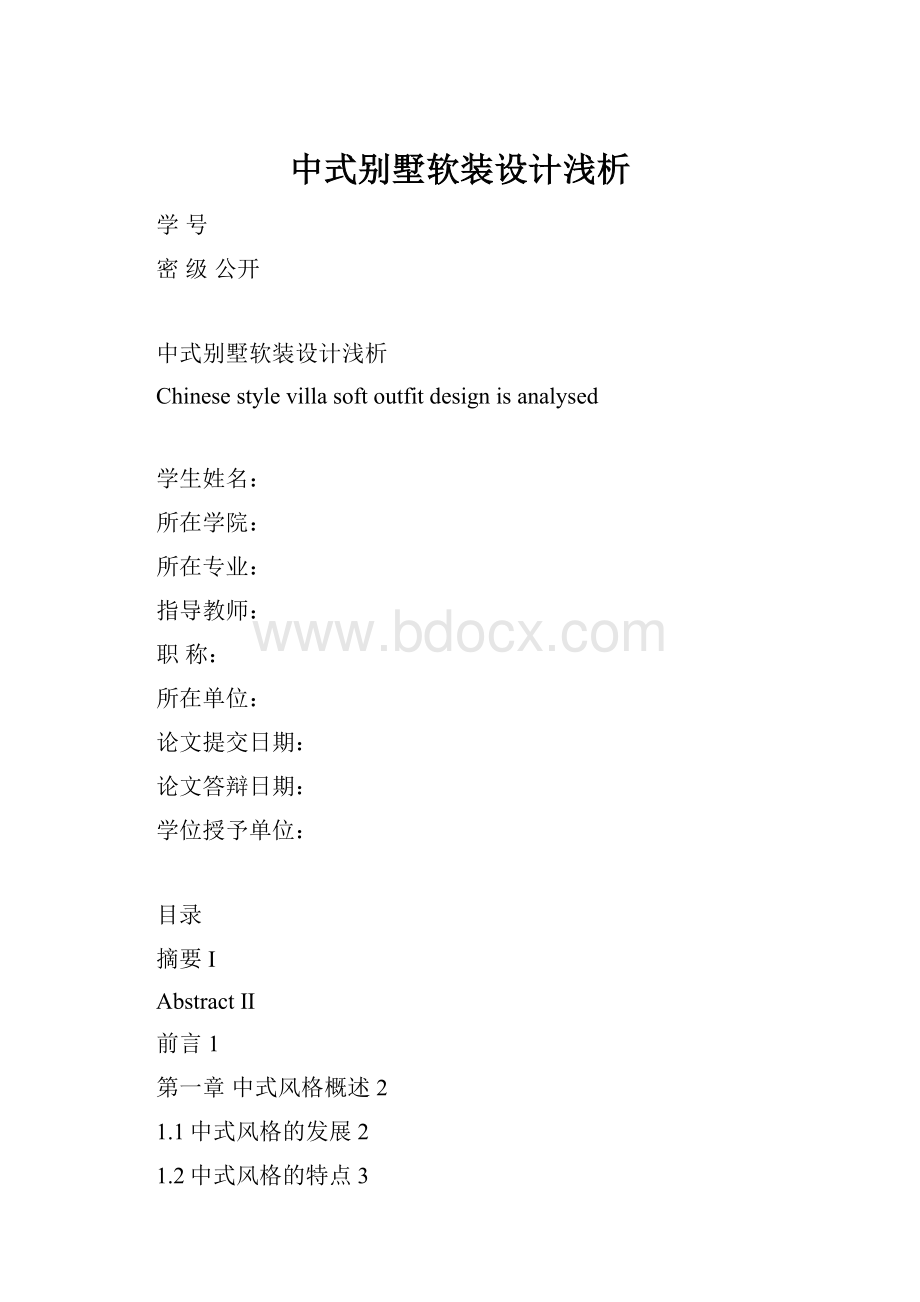 中式别墅软装设计浅析Word下载.docx