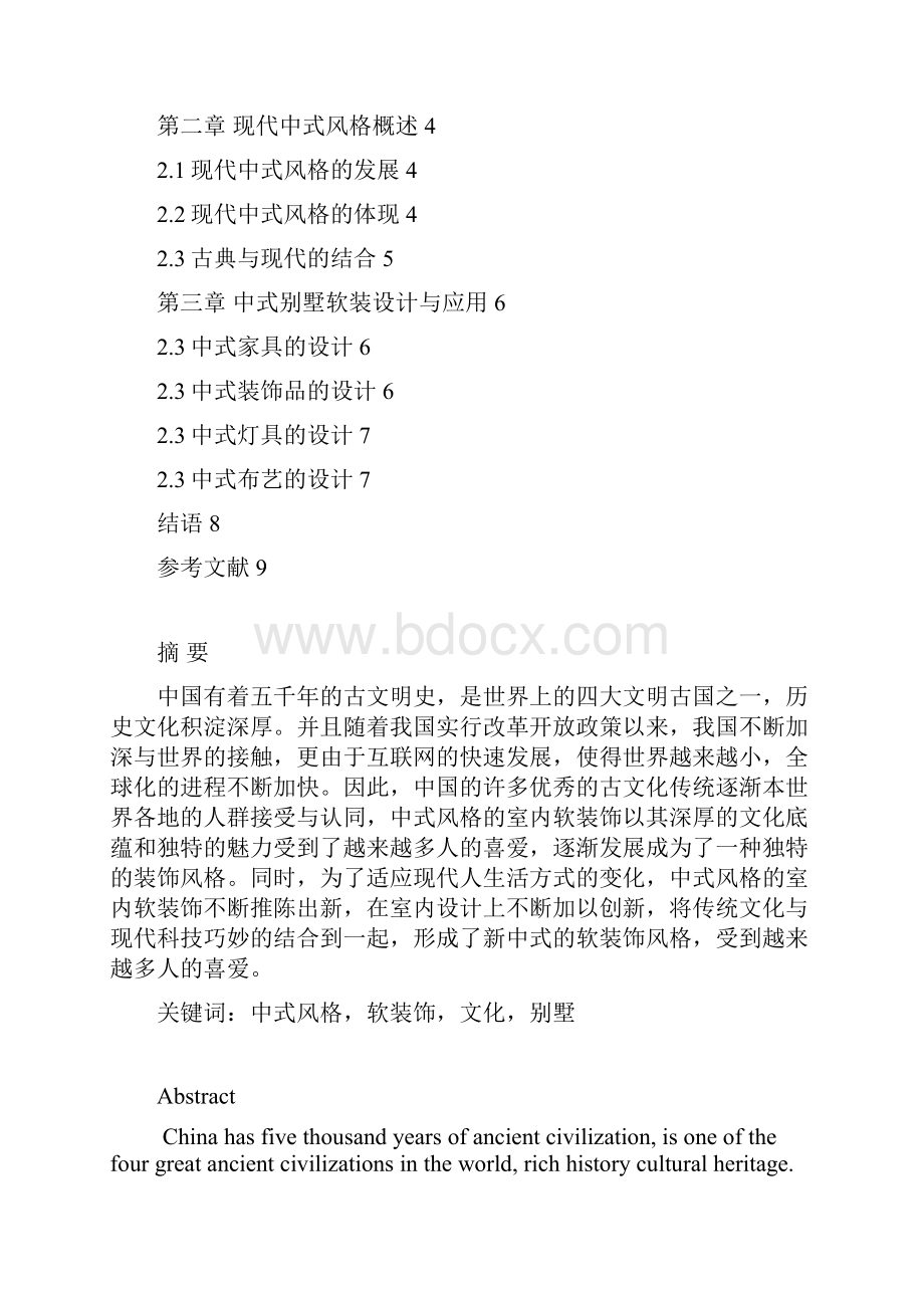 中式别墅软装设计浅析Word下载.docx_第2页