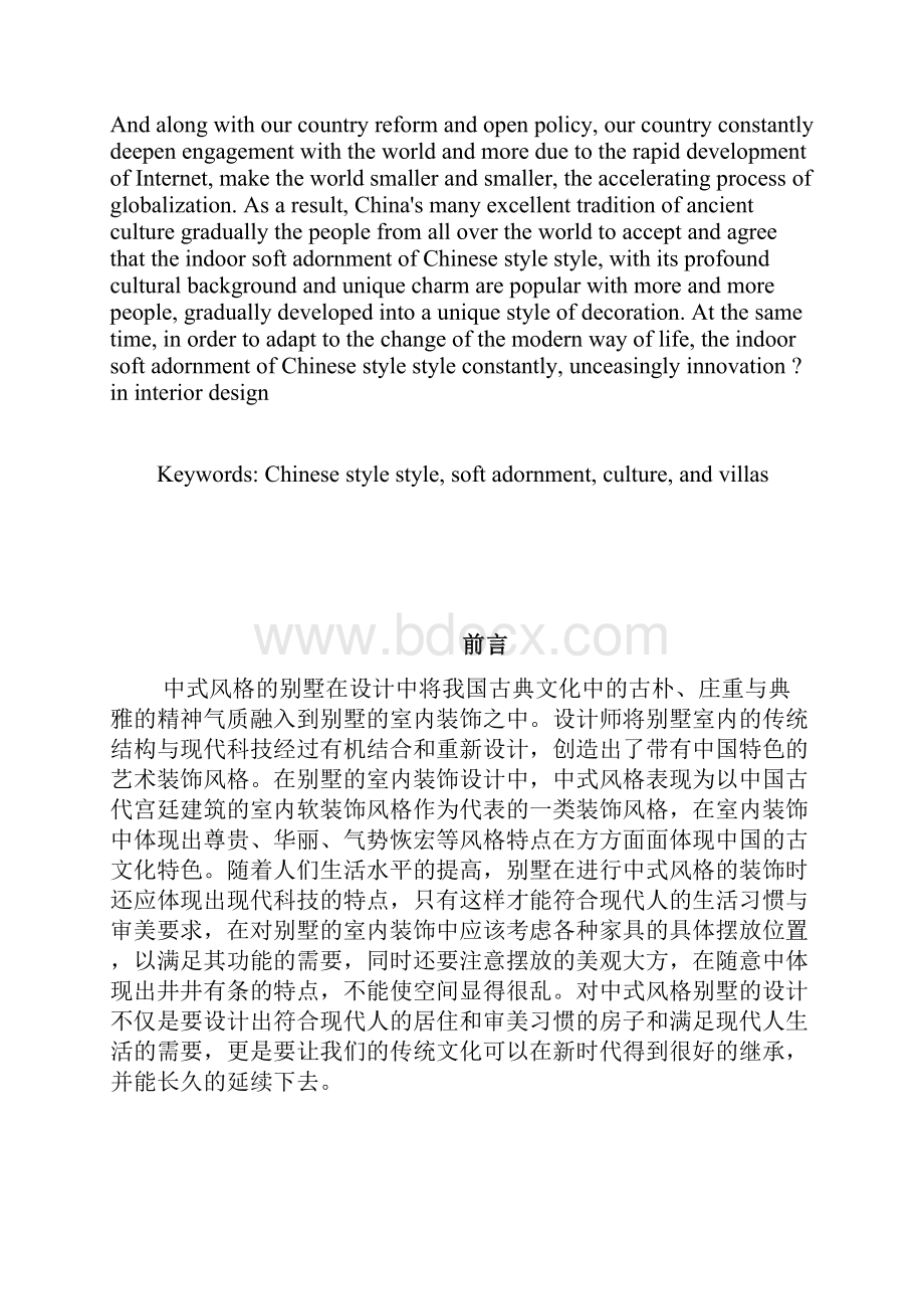 中式别墅软装设计浅析Word下载.docx_第3页