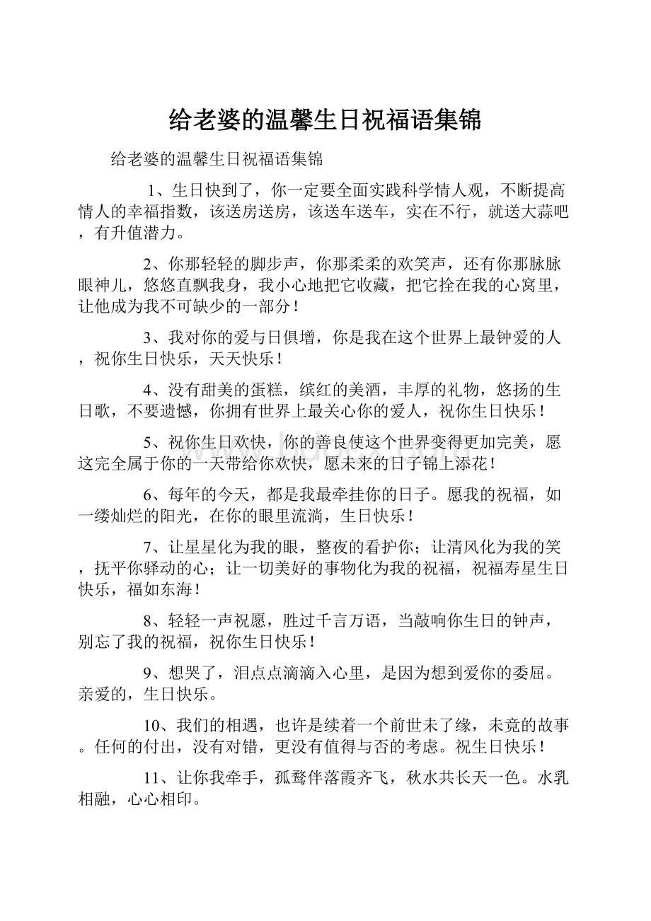 给老婆的温馨生日祝福语集锦Word格式.docx