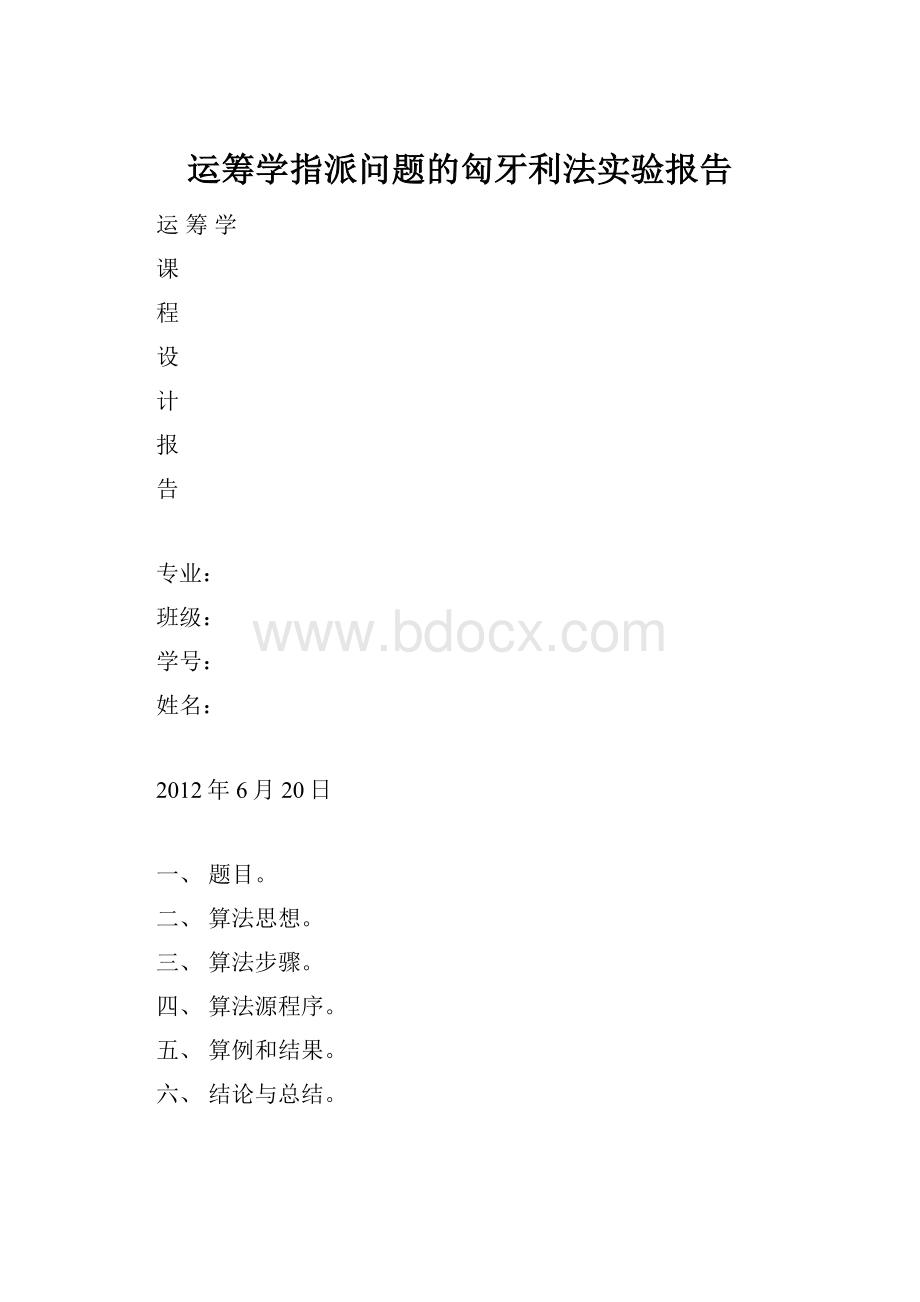 运筹学指派问题的匈牙利法实验报告.docx_第1页