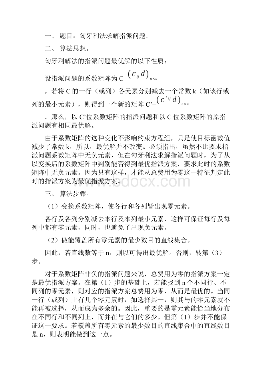 运筹学指派问题的匈牙利法实验报告.docx_第2页