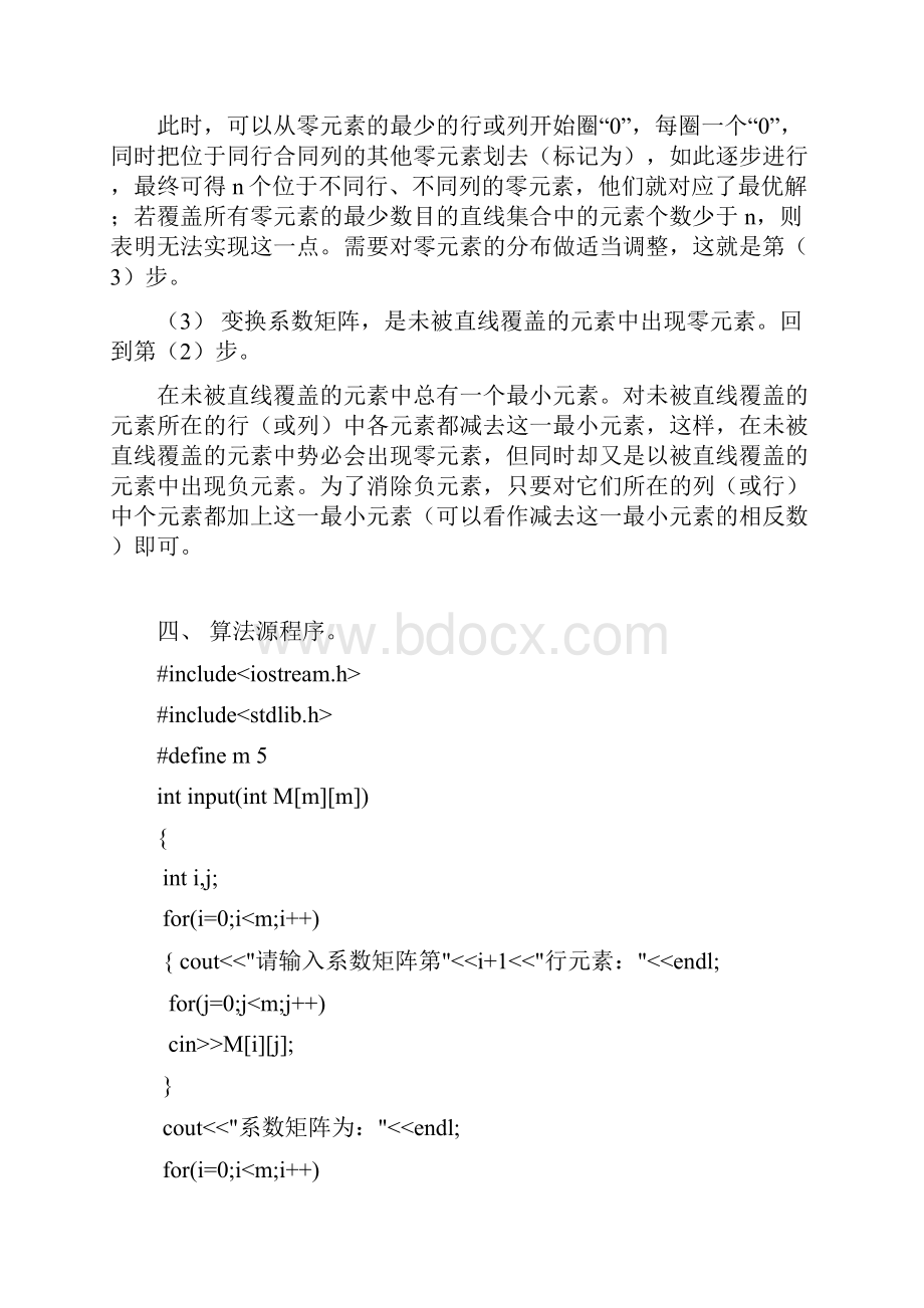 运筹学指派问题的匈牙利法实验报告.docx_第3页