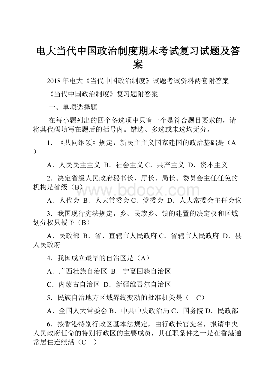 电大当代中国政治制度期末考试复习试题及答案Word格式.docx_第1页