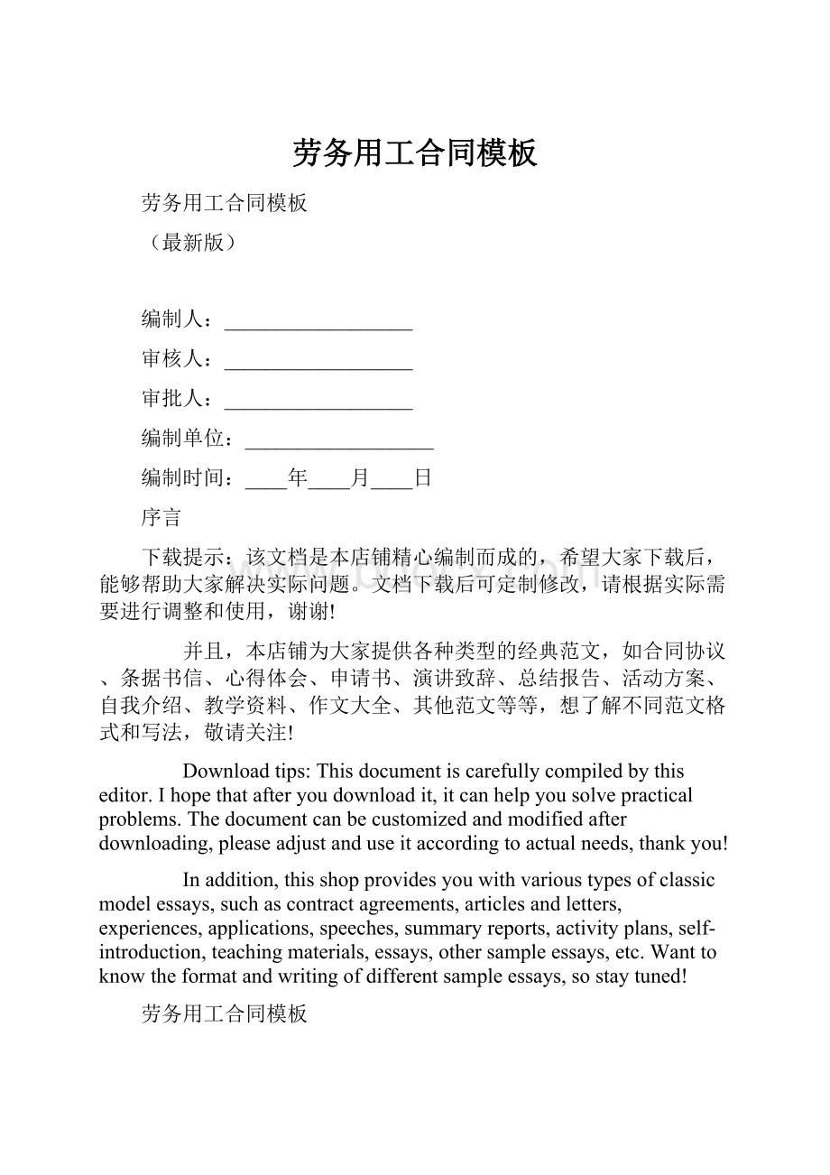 劳务用工合同模板Word文档格式.docx