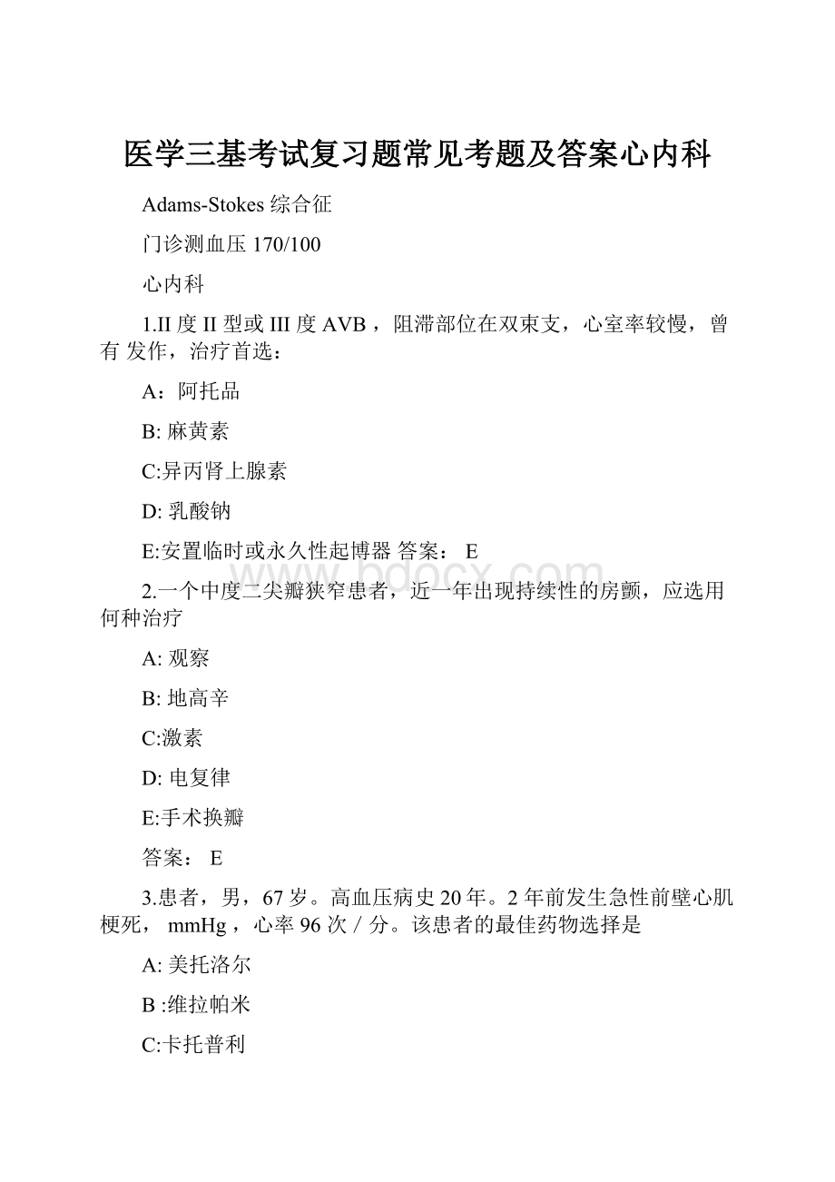 医学三基考试复习题常见考题及答案心内科Word文档格式.docx_第1页