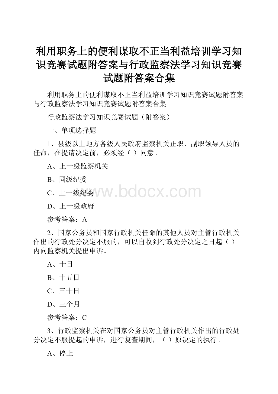 利用职务上的便利谋取不正当利益培训学习知识竞赛试题附答案与行政监察法学习知识竞赛试题附答案合集.docx