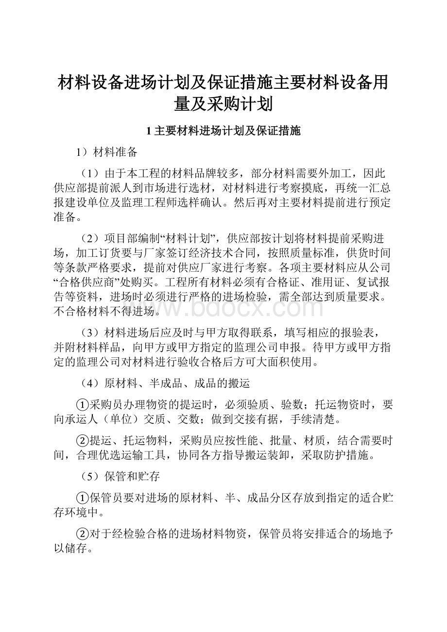 材料设备进场计划及保证措施主要材料设备用量及采购计划Word格式.docx