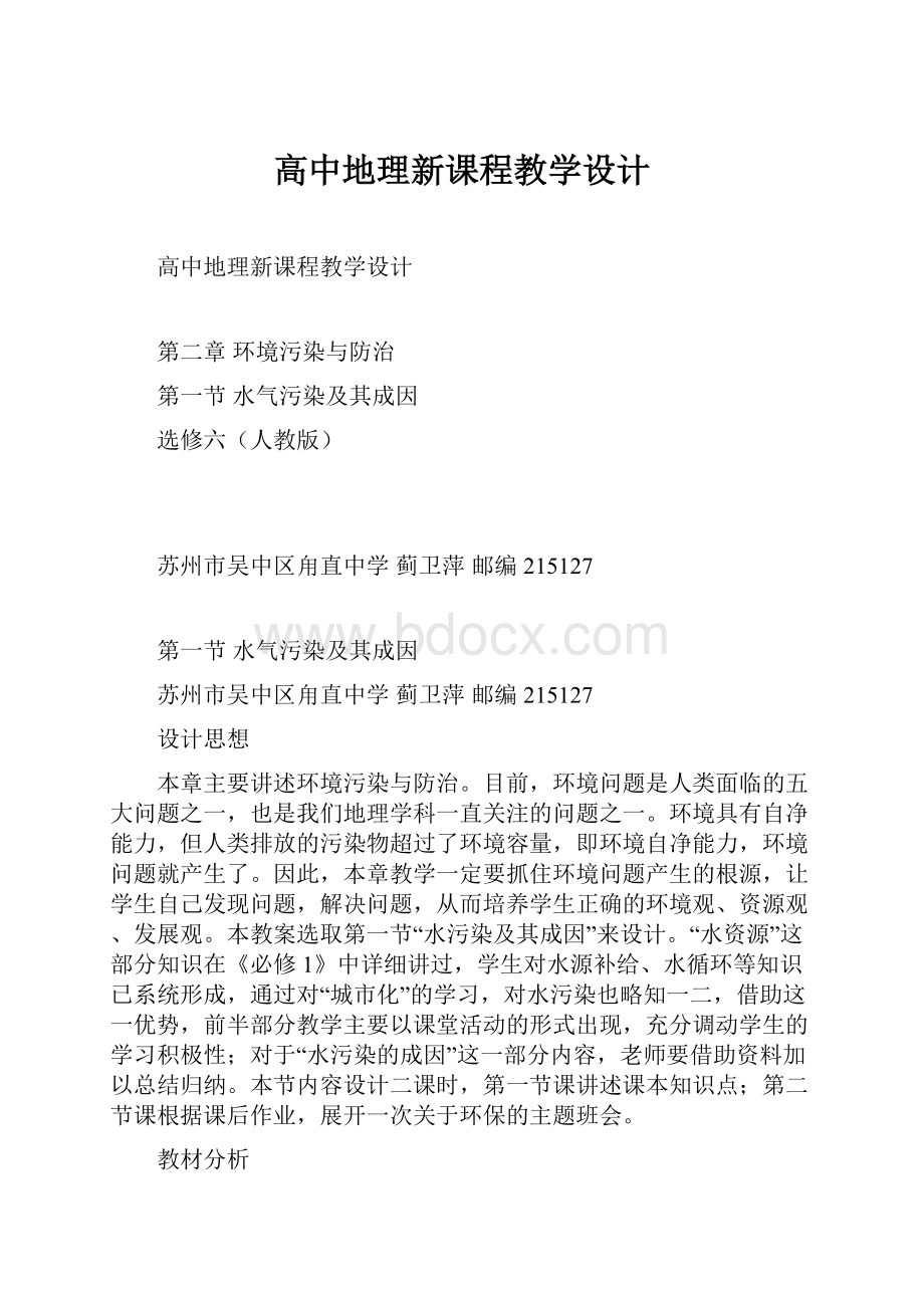 高中地理新课程教学设计.docx