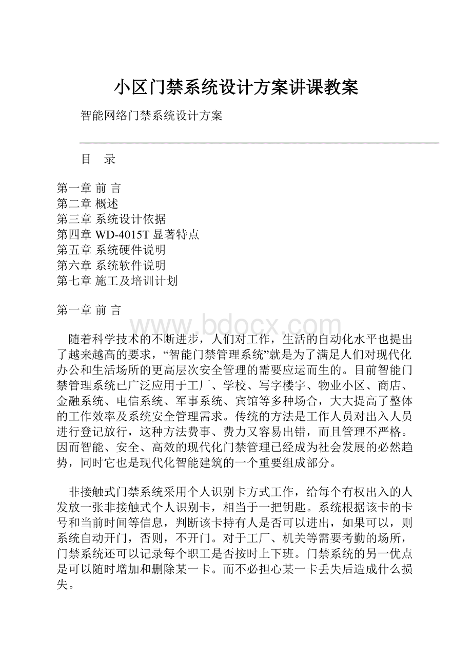 小区门禁系统设计方案讲课教案.docx