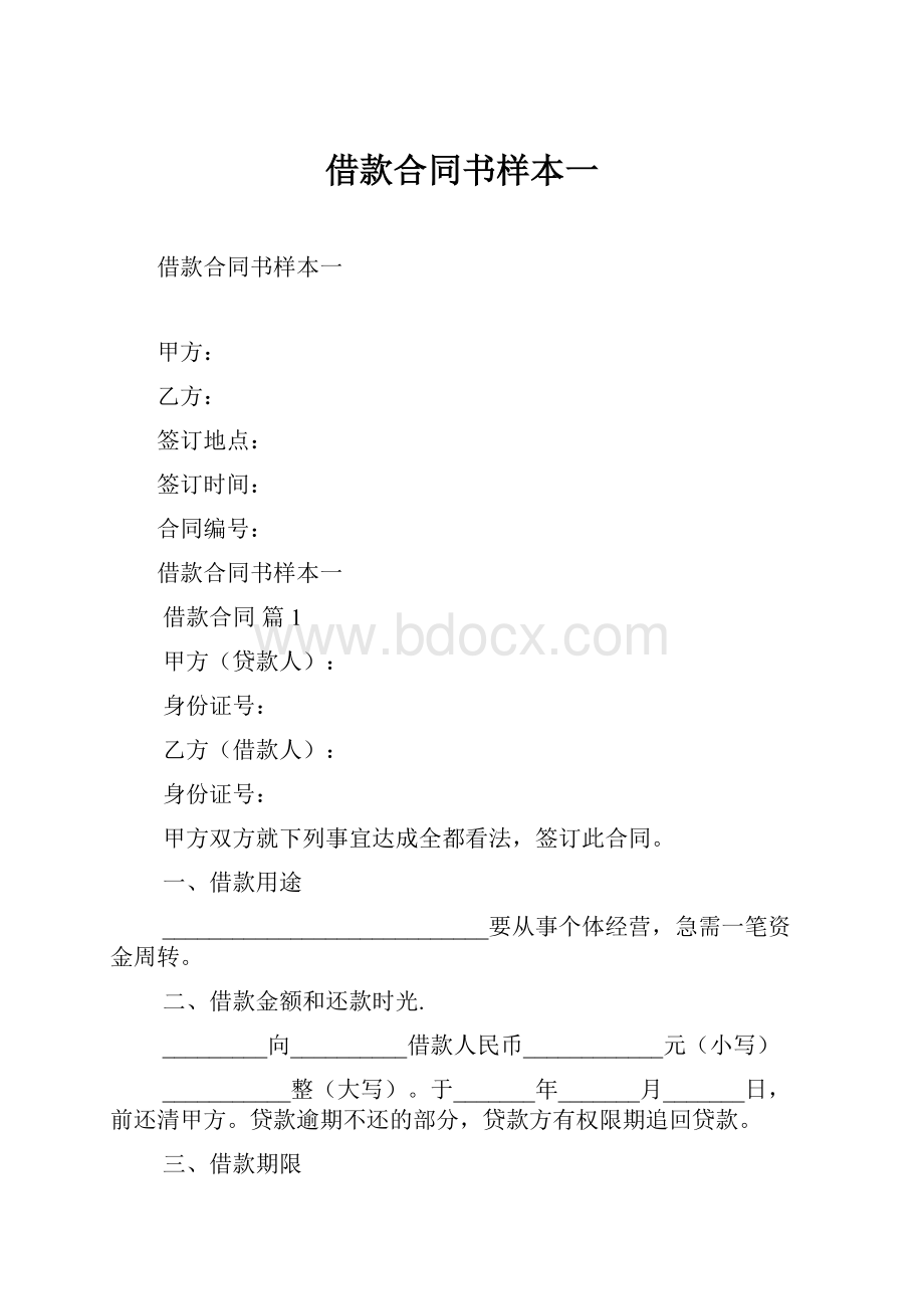 借款合同书样本一Word文档格式.docx_第1页