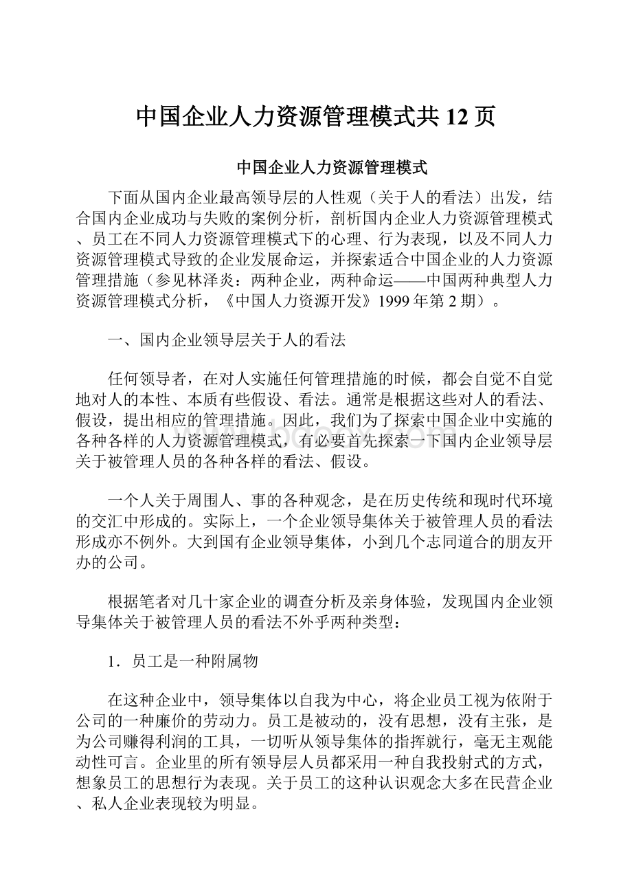 中国企业人力资源管理模式共12页.docx