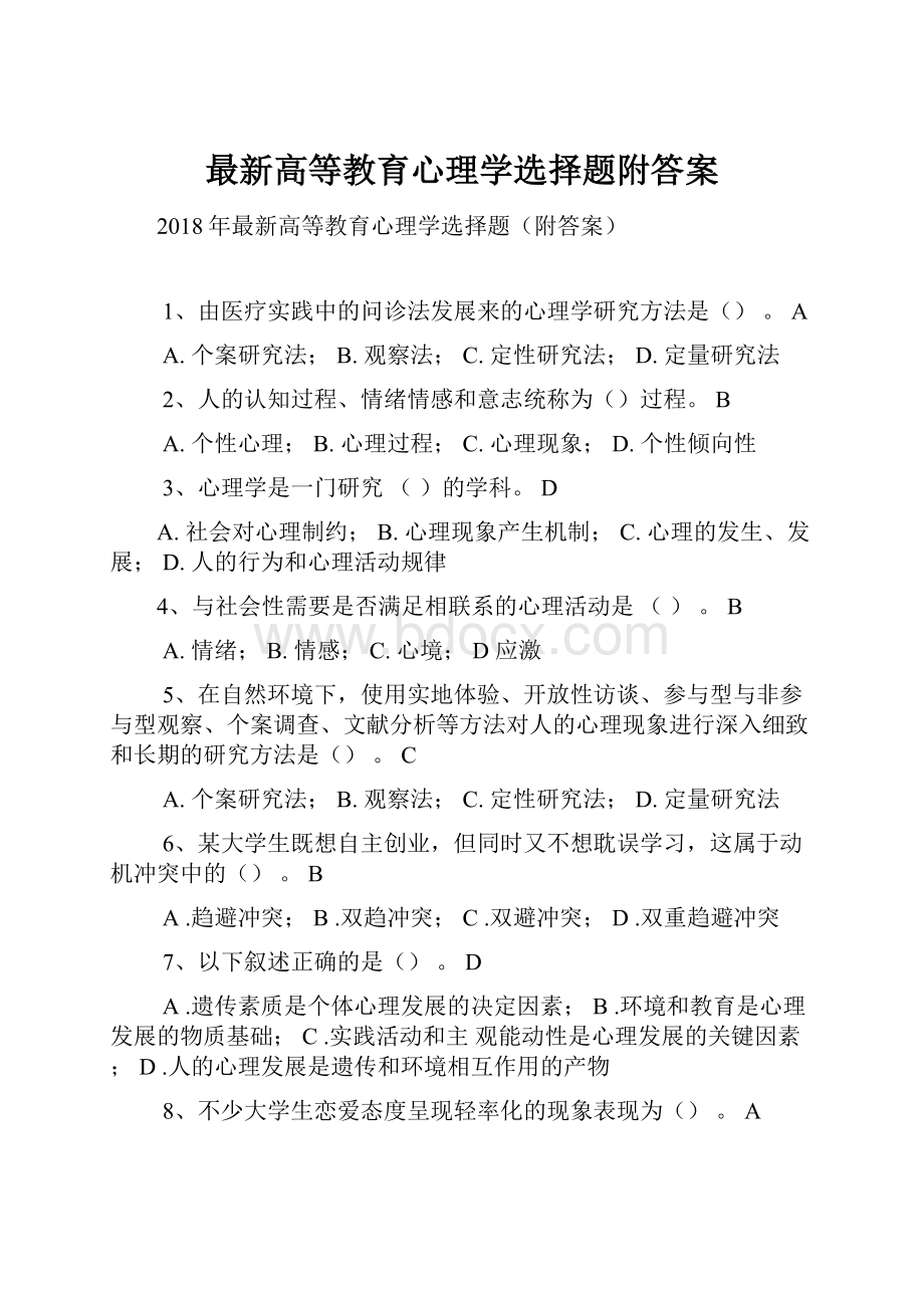 最新高等教育心理学选择题附答案Word格式.docx_第1页