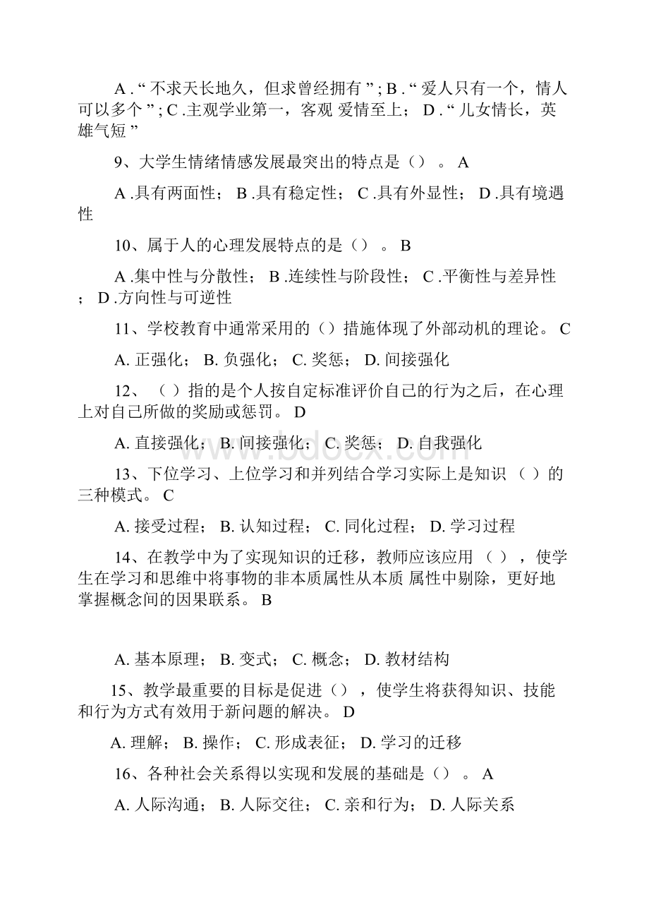 最新高等教育心理学选择题附答案Word格式.docx_第2页