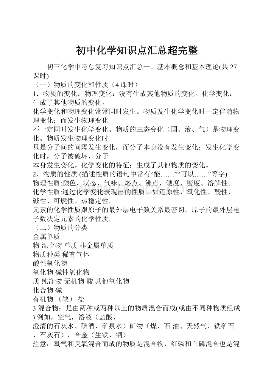 初中化学知识点汇总超完整文档格式.docx