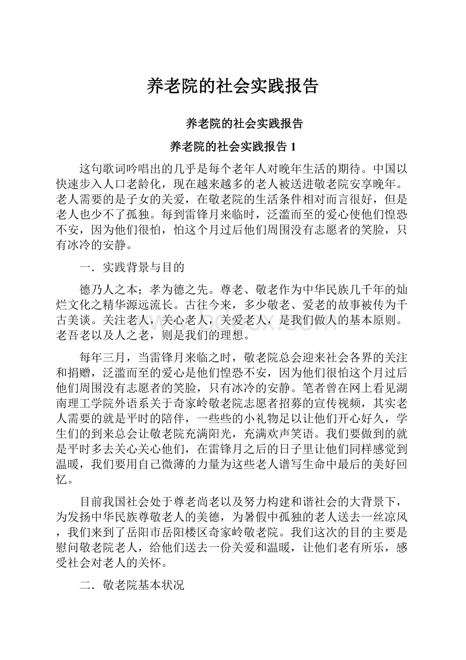 养老院的社会实践报告.docx_第1页