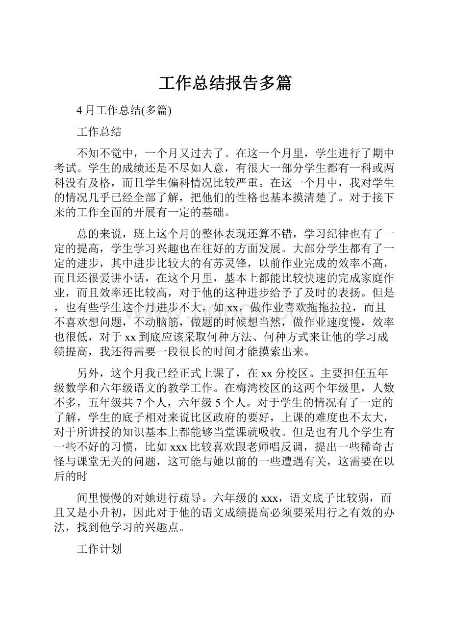 工作总结报告多篇Word下载.docx_第1页