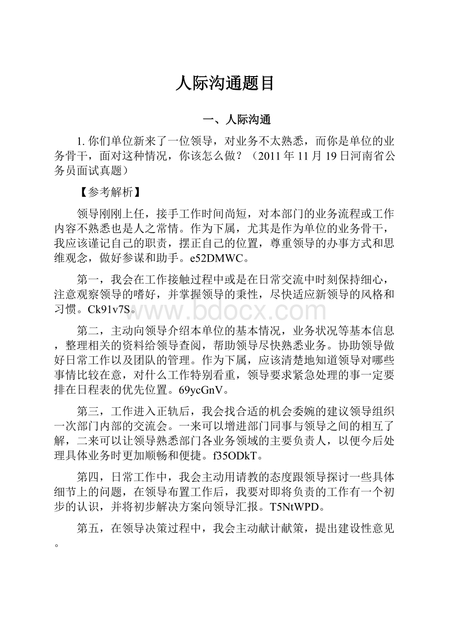 人际沟通题目Word文档下载推荐.docx