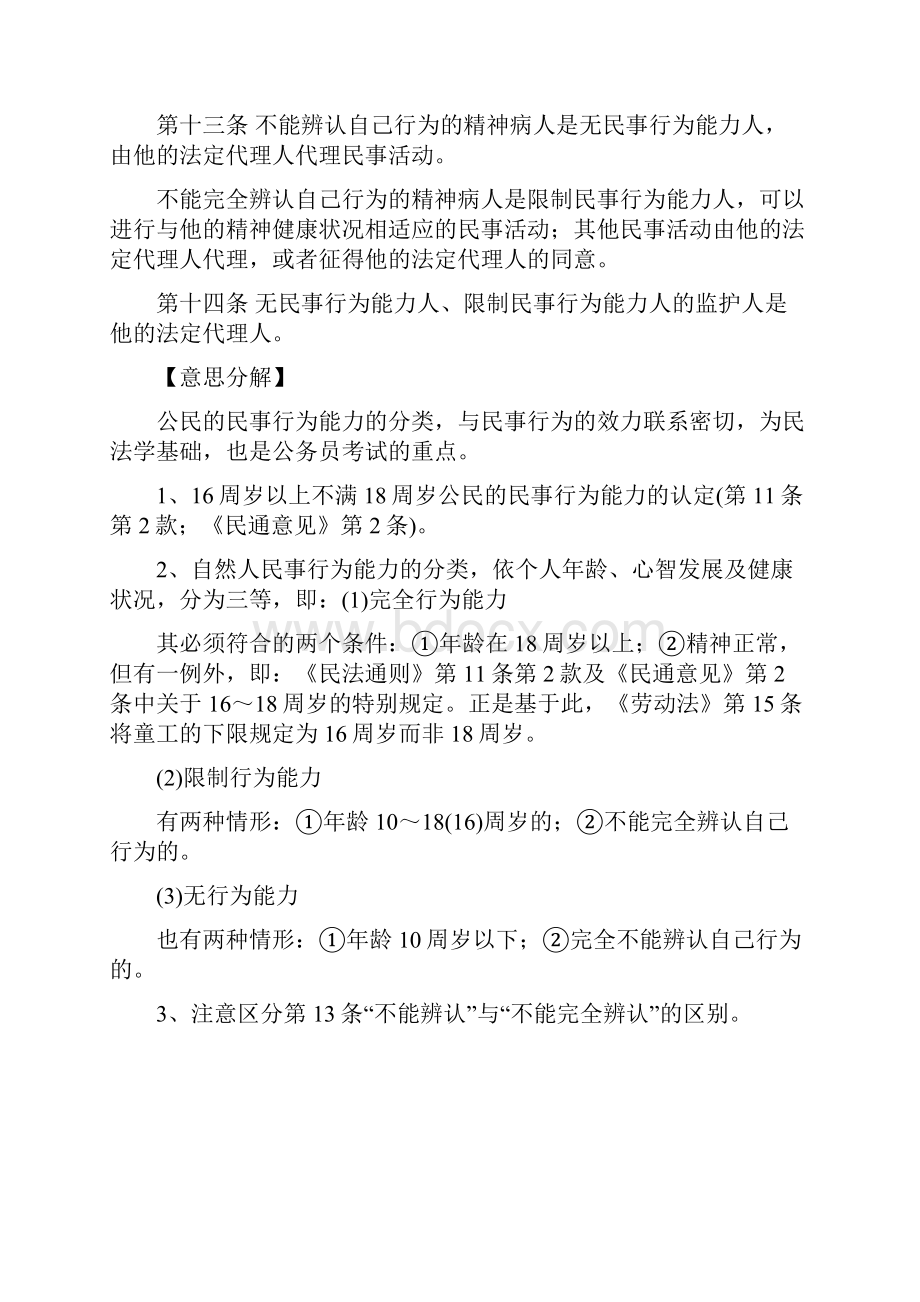 法学基础理论之民法部分ok.docx_第2页