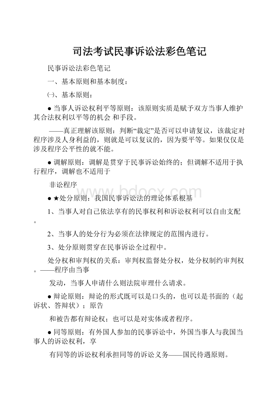 司法考试民事诉讼法彩色笔记.docx