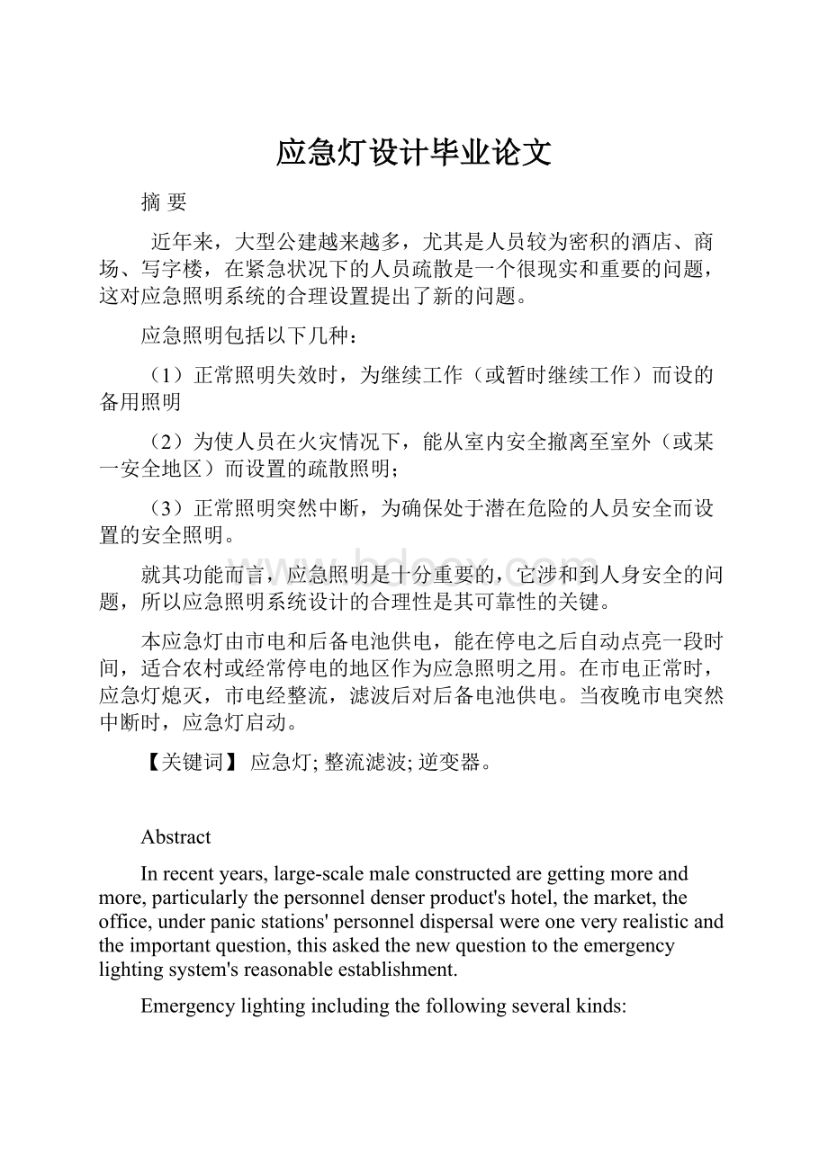 应急灯设计毕业论文Word格式文档下载.docx