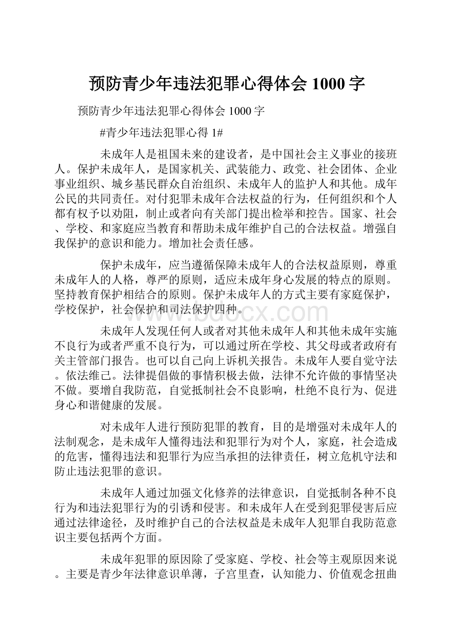 预防青少年违法犯罪心得体会1000字文档格式.docx_第1页