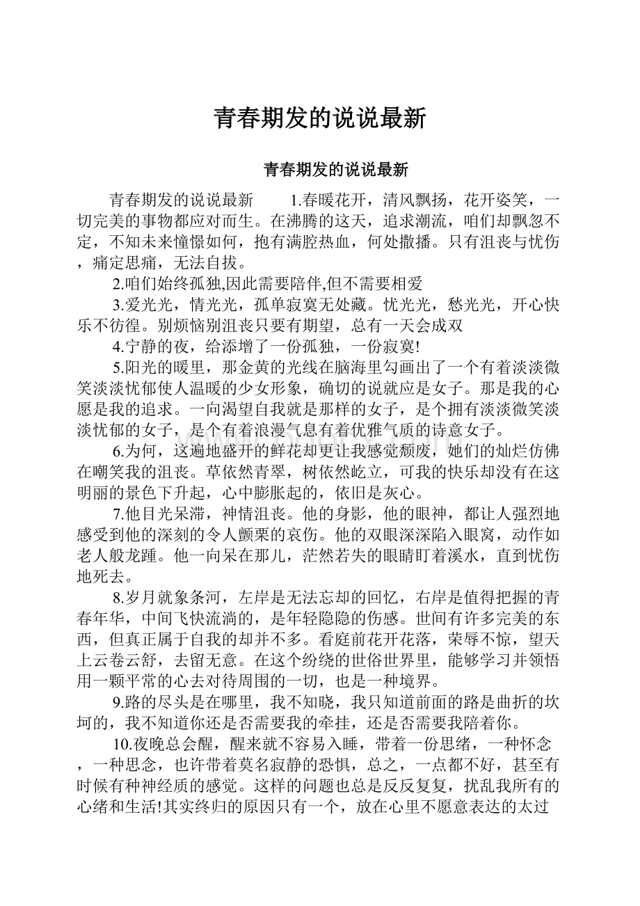 青春期发的说说最新.docx