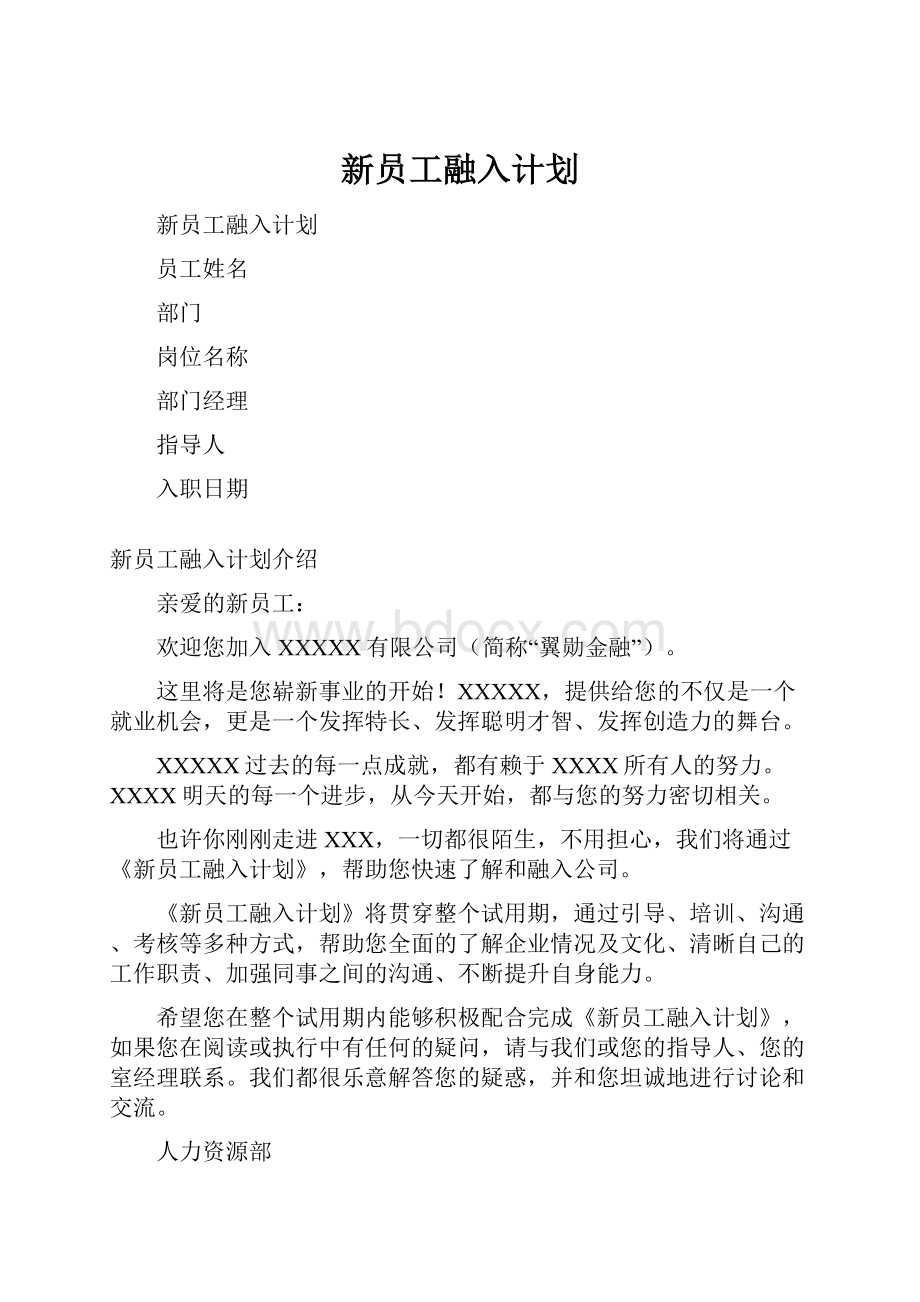 新员工融入计划Word文档格式.docx