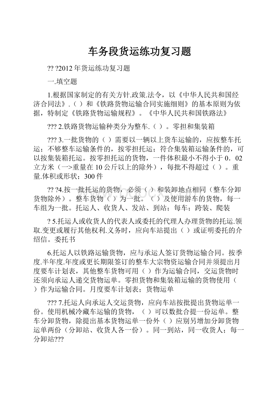 车务段货运练功复习题Word文档格式.docx