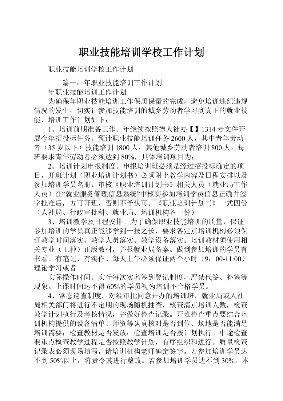 职业技能培训学校工作计划Word文档格式.docx