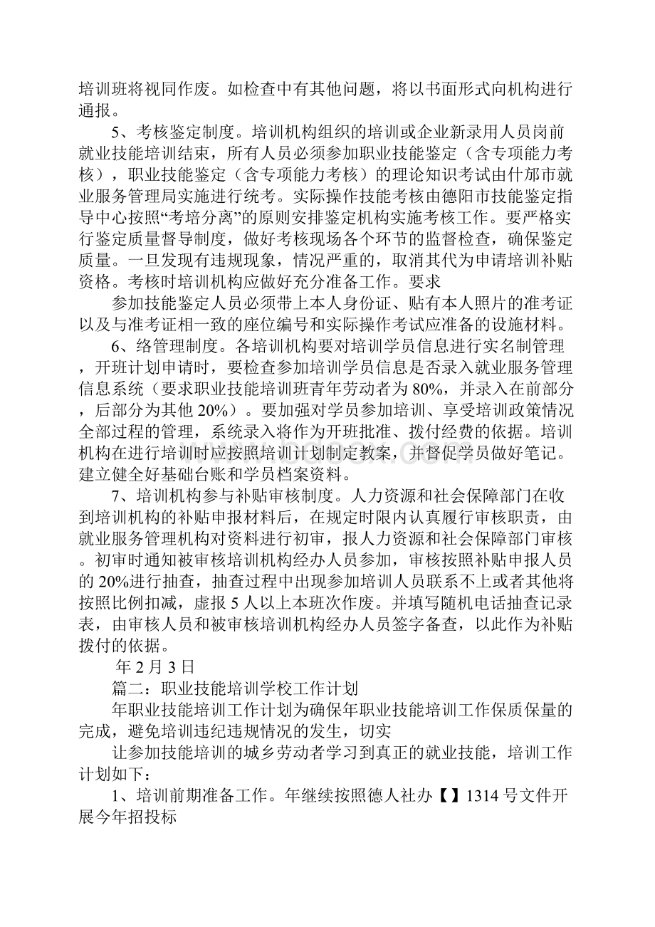 职业技能培训学校工作计划.docx_第2页