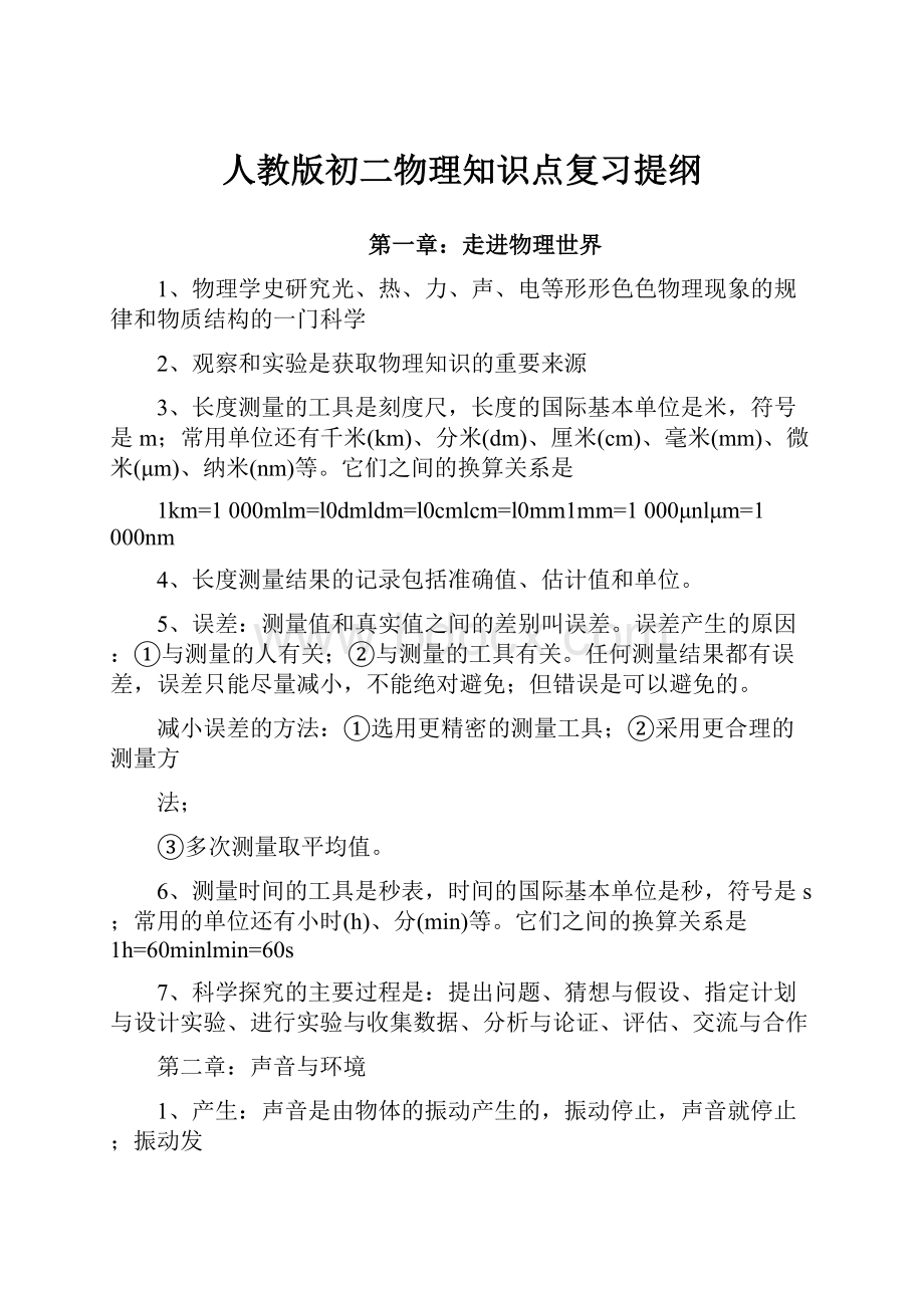 人教版初二物理知识点复习提纲.docx