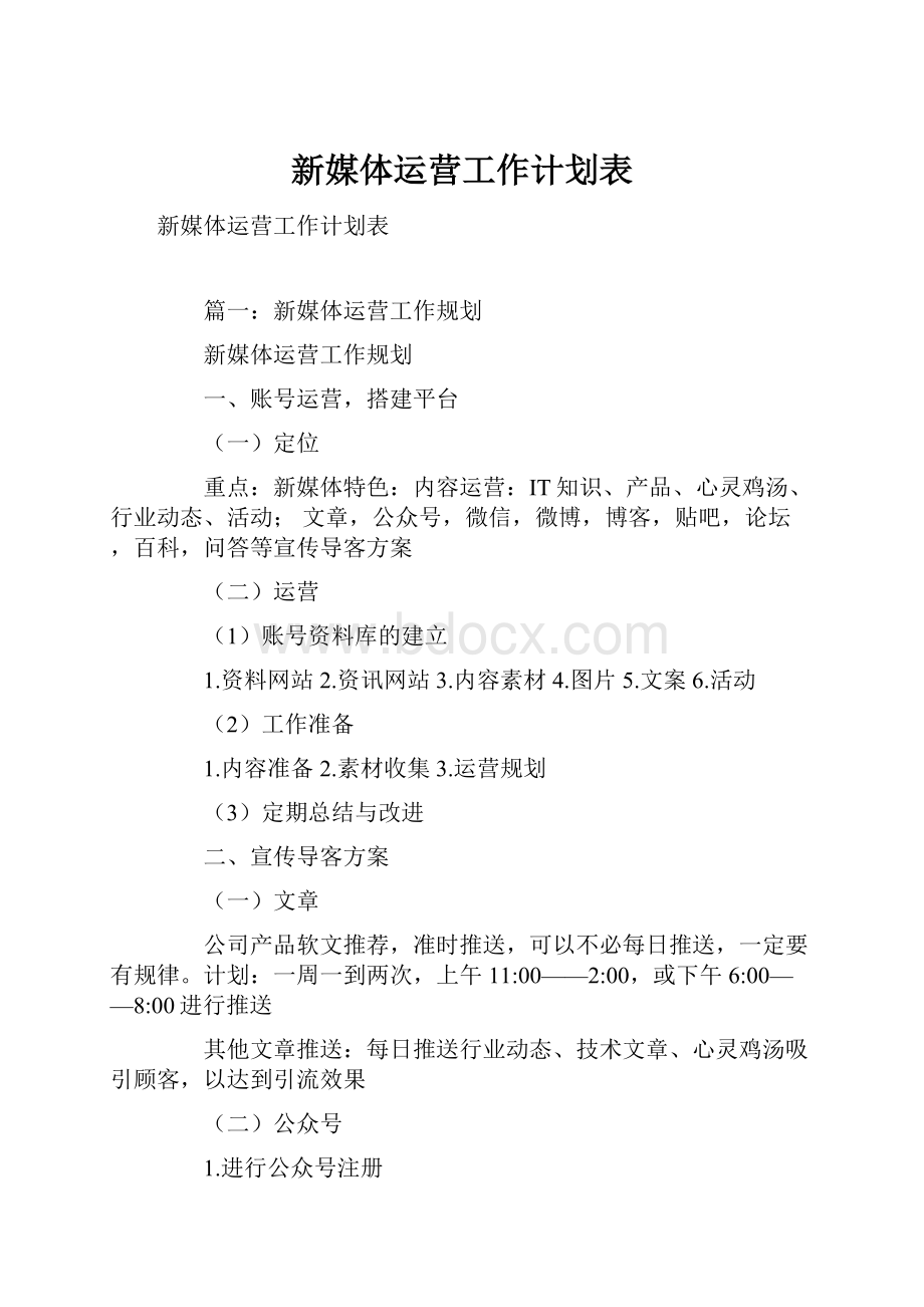 新媒体运营工作计划表文档格式.docx_第1页