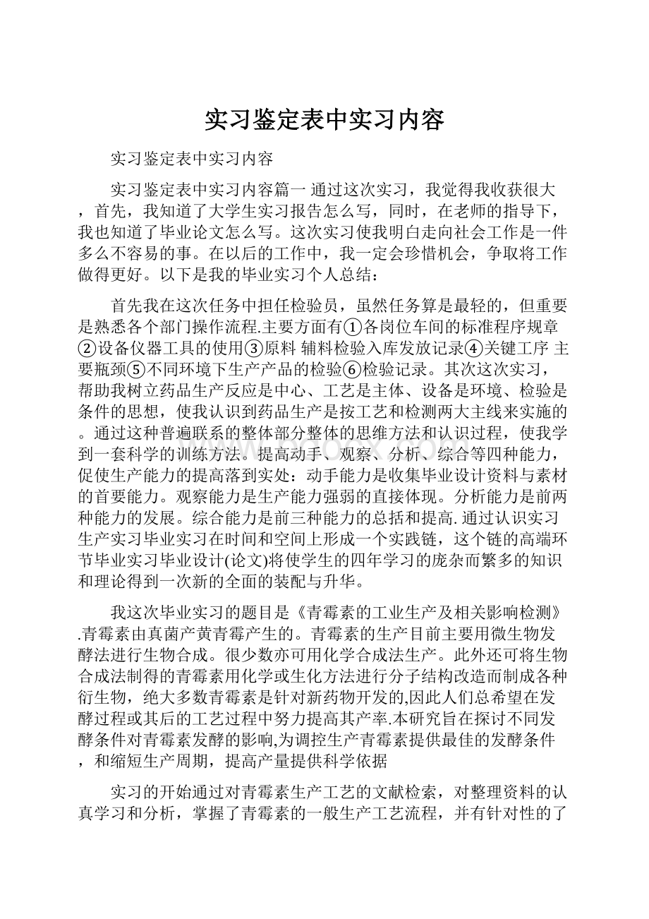 实习鉴定表中实习内容.docx_第1页