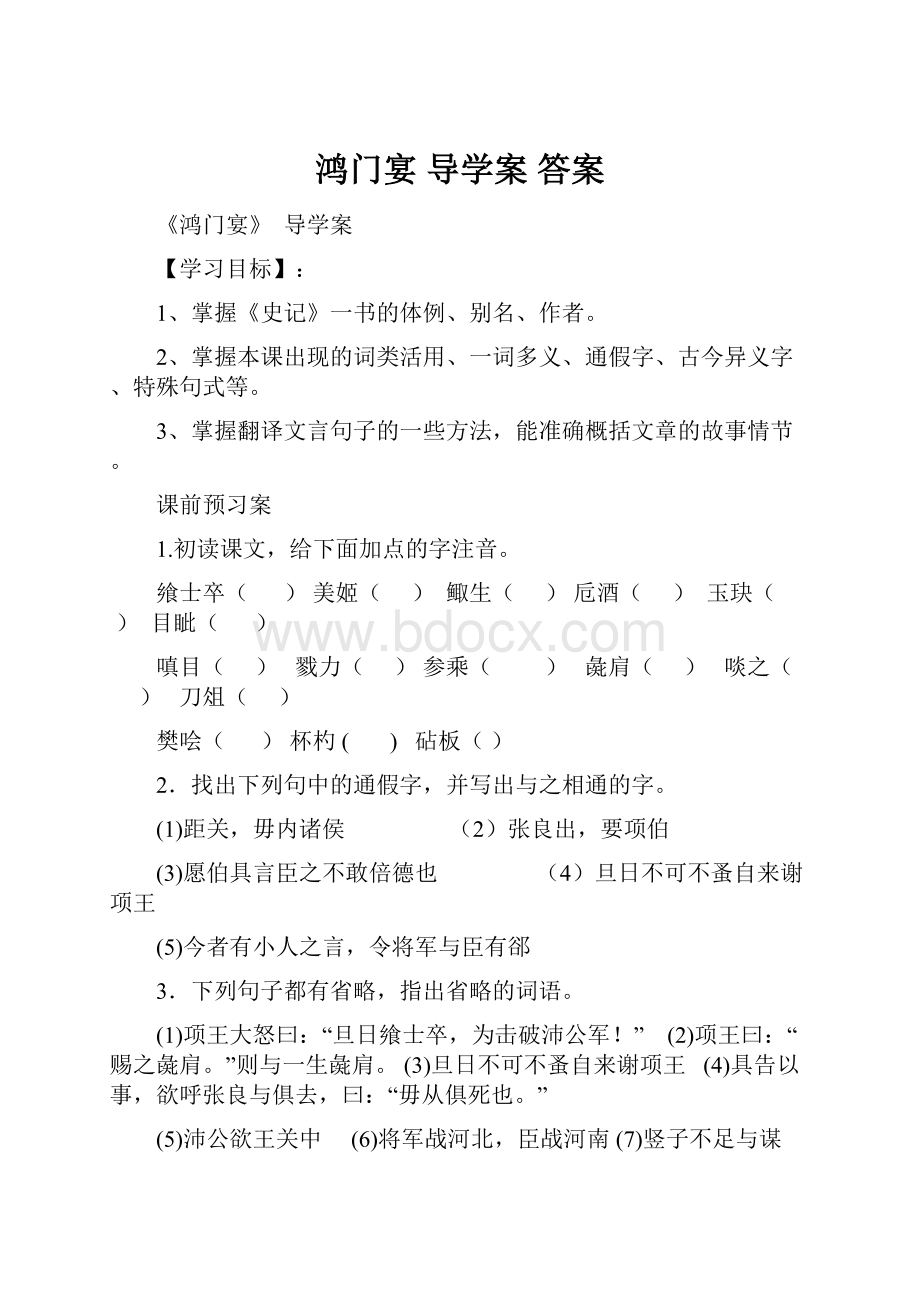 鸿门宴 导学案 答案.docx