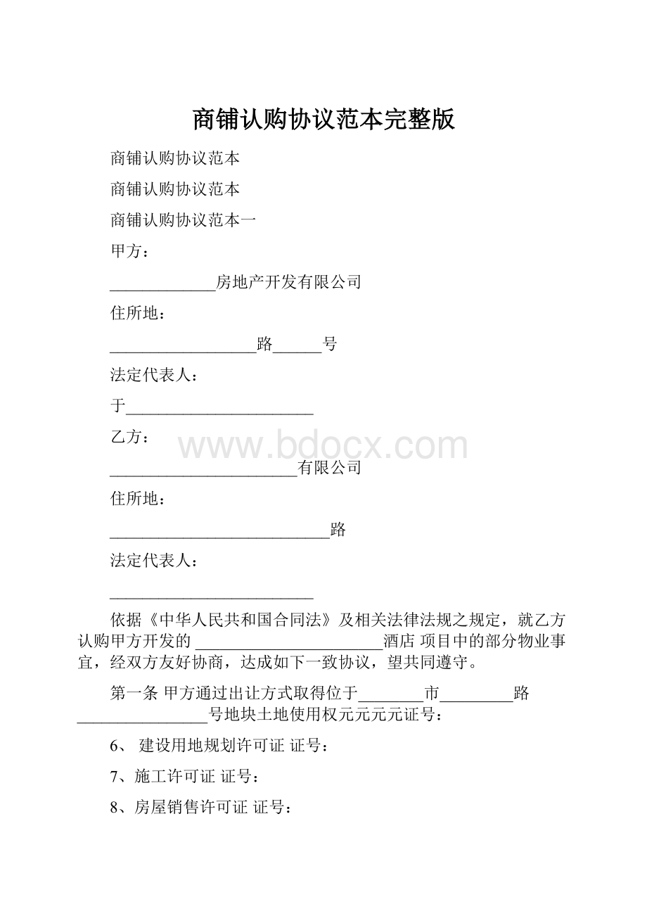 商铺认购协议范本完整版.docx_第1页