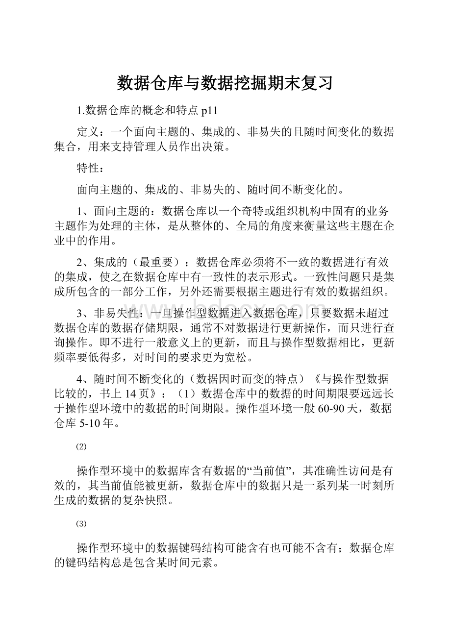 数据仓库与数据挖掘期末复习Word文档下载推荐.docx