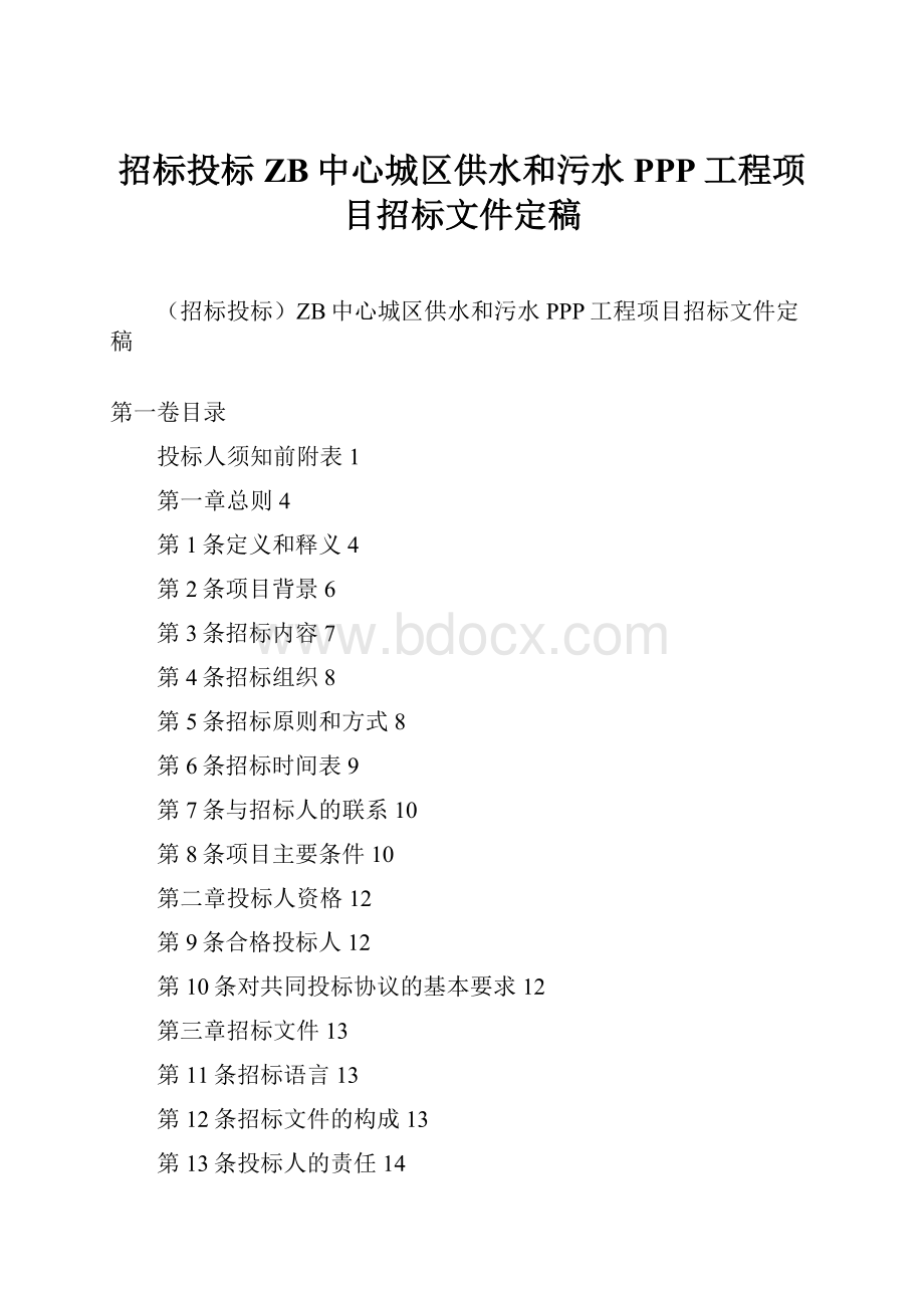 招标投标ZB中心城区供水和污水PPP工程项目招标文件定稿Word文档下载推荐.docx