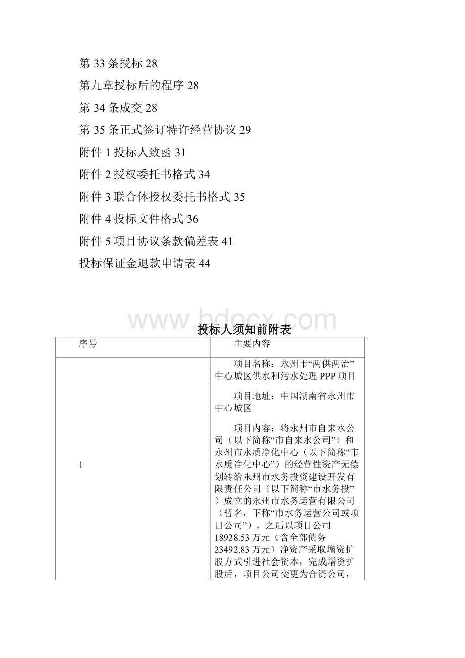 招标投标ZB中心城区供水和污水PPP工程项目招标文件定稿.docx_第3页