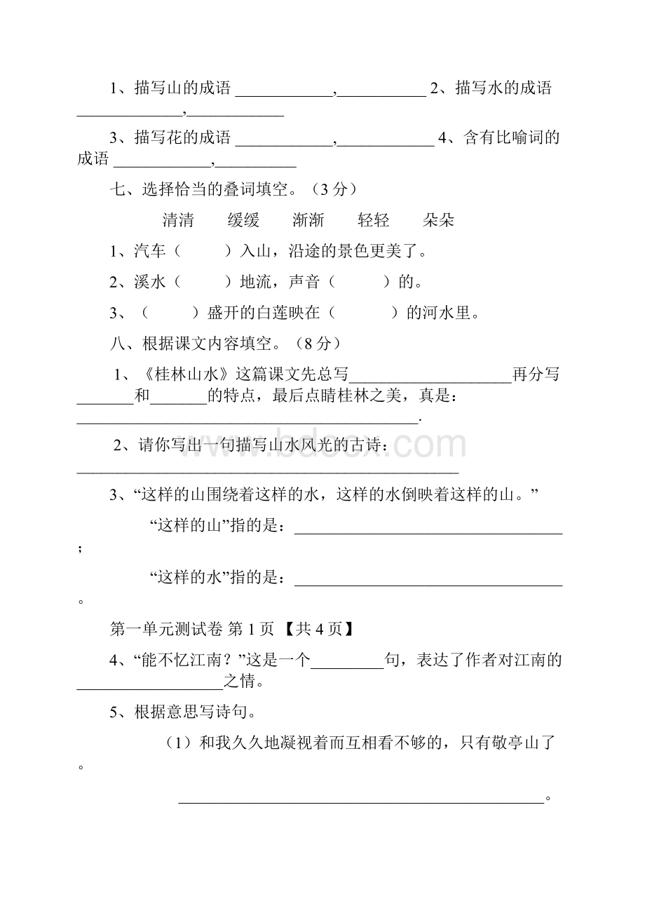 小学四年级下册语文单元测试题全册文档格式.docx_第2页