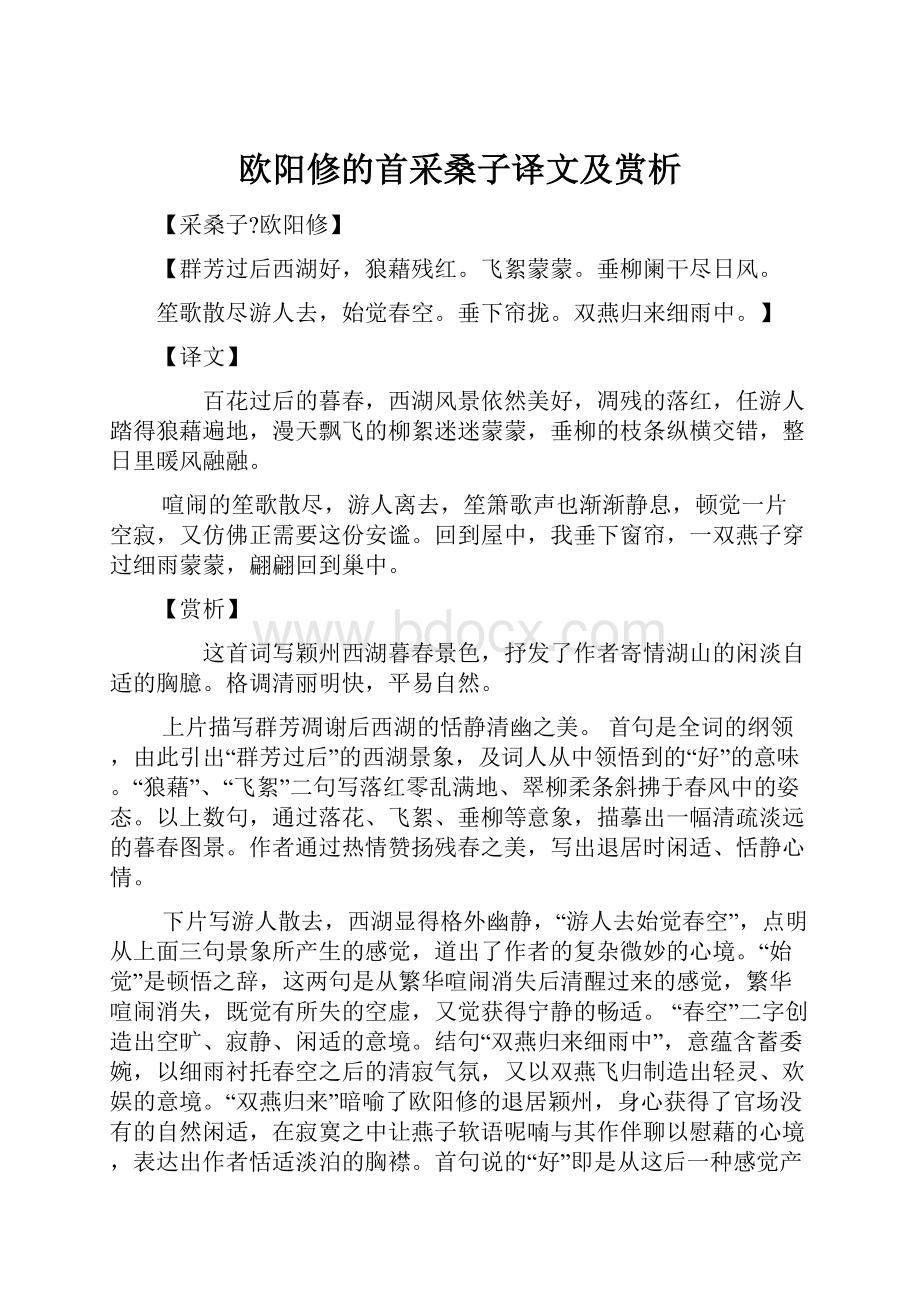 欧阳修的首采桑子译文及赏析Word文档下载推荐.docx