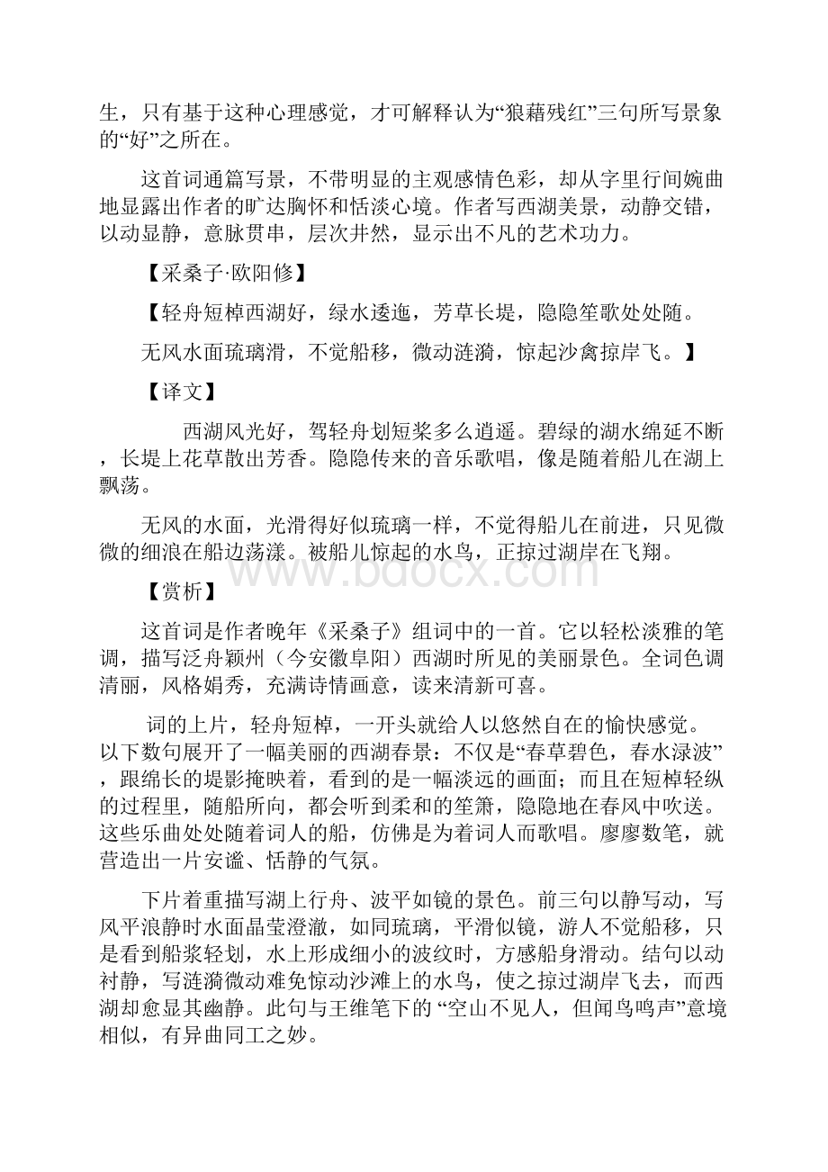 欧阳修的首采桑子译文及赏析.docx_第2页