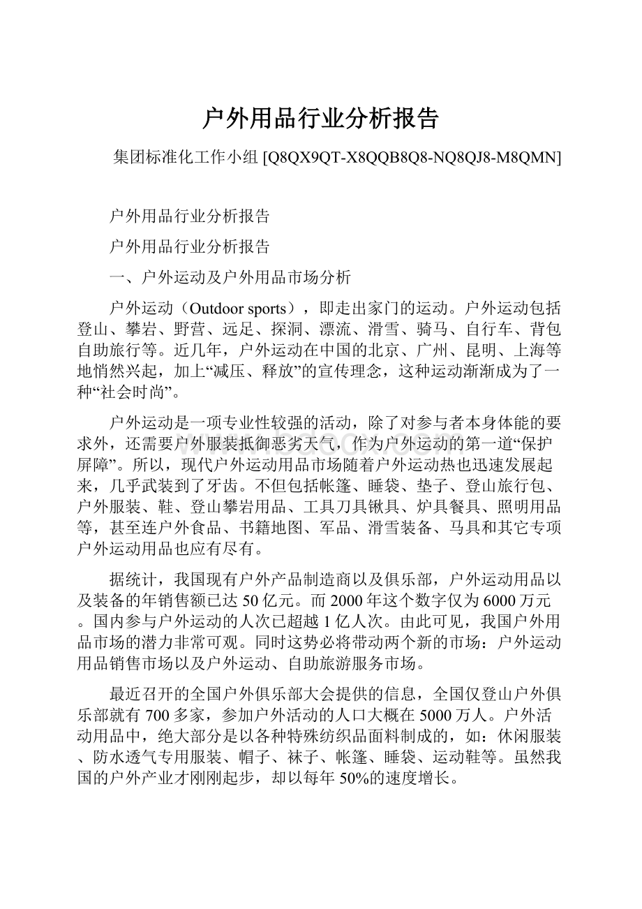 户外用品行业分析报告.docx_第1页