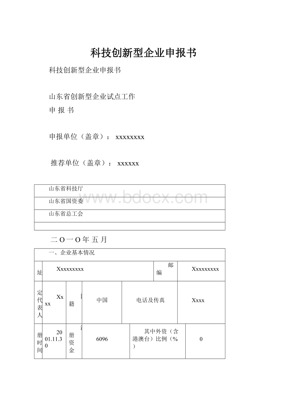 科技创新型企业申报书.docx_第1页