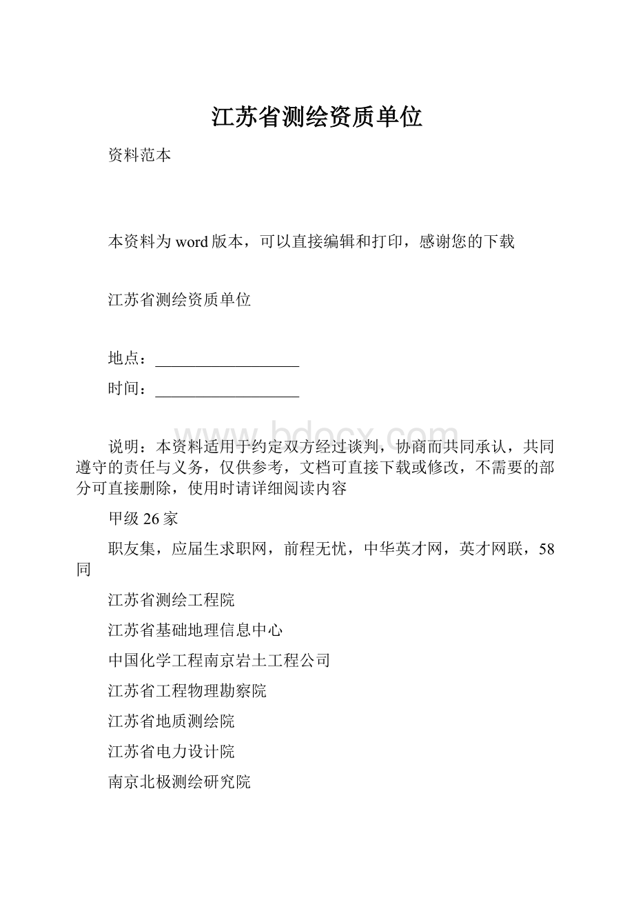 江苏省测绘资质单位.docx