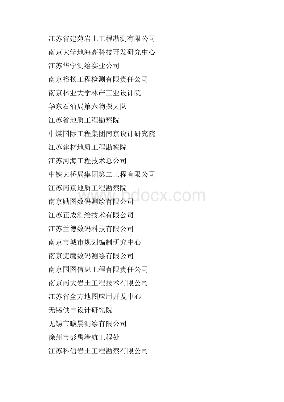 江苏省测绘资质单位Word文档格式.docx_第3页