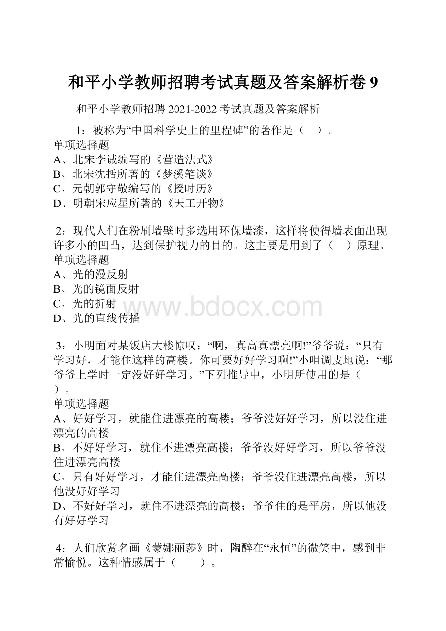 和平小学教师招聘考试真题及答案解析卷9.docx_第1页