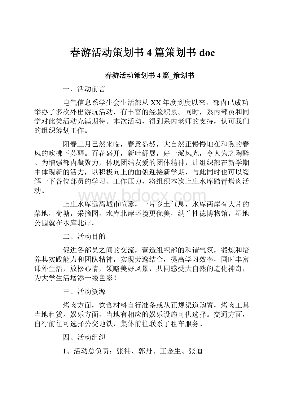 春游活动策划书4篇策划书doc.docx_第1页